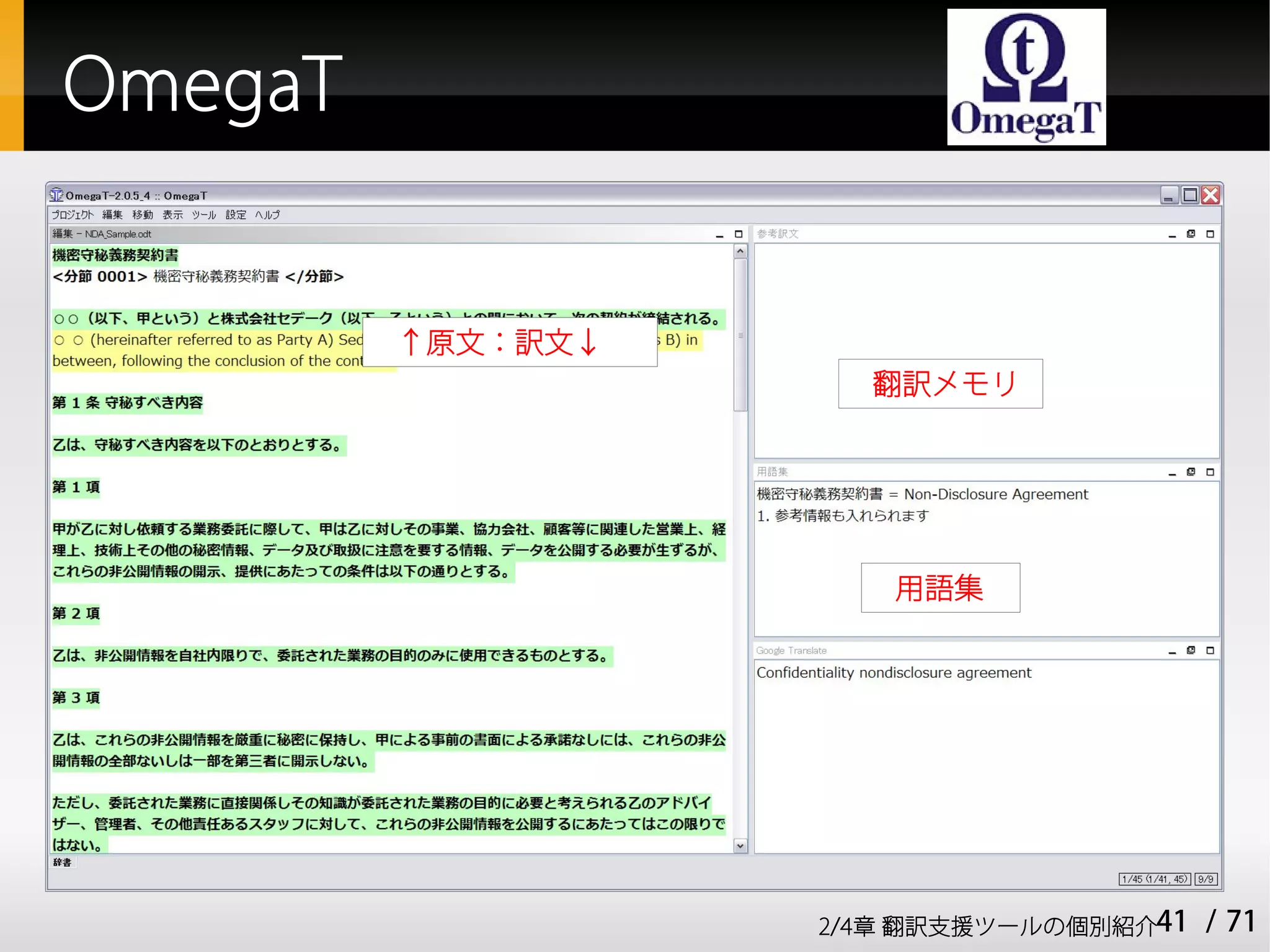 OmegaT


         ↑原文：訳文↓
                     翻訳メモリ




                      用語集




                   2/4章 翻訳支援ツールの個別紹介41   / 71
 