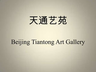 天通艺苑

Beijing Tiantong Art Gallery
 