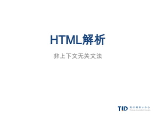 HTML解析
非上下文无关文法
 