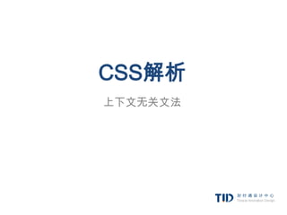 CSS解析
上下文无关文法
 