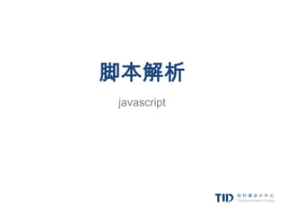 脚本解析
javascript
 