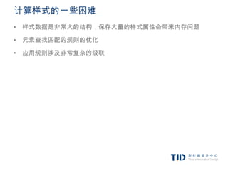 计算样式的一些困难
• 样式数据是非常大的结构，保存大量的样式属性会带来内存问题

• 元素查找匹配的规则的优化

• 应用规则涉及非常复杂的级联
 