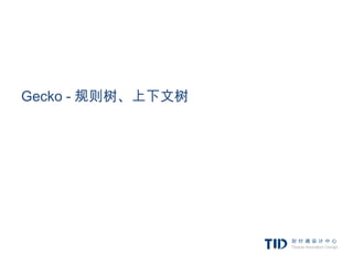 Gecko - 规则树、上下文树
 