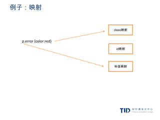 例子：映射


                       class映射


 p.error {color:red}
                        id映射




                       标签映射
 