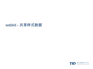 webkit - 共享样式数据
 