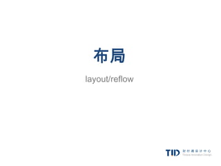 布局
layout/reflow
 