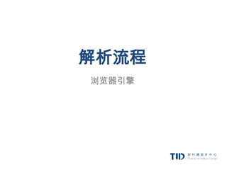 解析流程
浏览器引擎
 