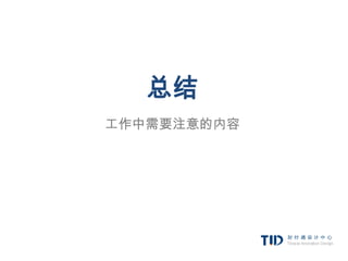 总结
工作中需要注意的内容
 