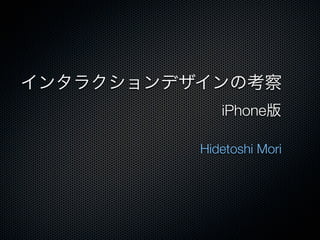 iPhone

Hidetoshi Mori
 