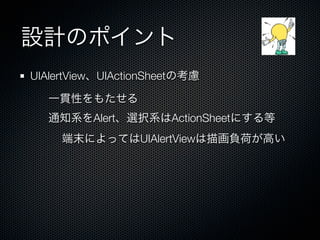 UIAlertView UIActionSheet


           Alert            ActionSheet
                    UIAlertView
 