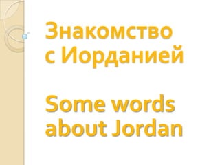 Знакомство
с Иорданией
Some words
about Jordan
 