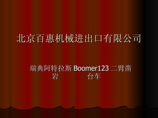 北京百惠机械进出口有限公司 瑞典阿特拉斯 Boomer123 二臂凿岩  台车 