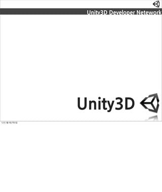 Unity3DDeveloperNetework




                                     Unity3D
12년2월9일목요일
 