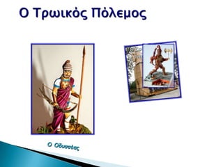 ΤΡΩΙΚΟΣ ΠΟΛΕΜΟΣ