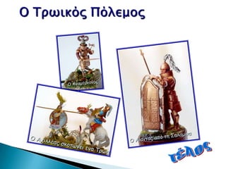 ΤΡΩΙΚΟΣ ΠΟΛΕΜΟΣ