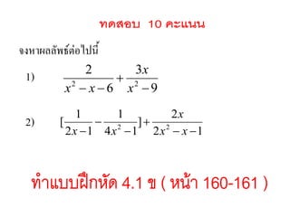 9
3
6
2
22


 x
x
xx
12
2
]
14
1
12
1
[ 22




 xx
x
xx
จงหาผลลัพธ์ต่อไปนี้
1)
2)
 