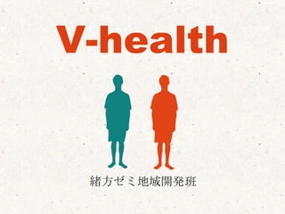 V-health 緒方ゼミ地域開発班 