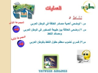 ‫المجموعة األولى‬
 