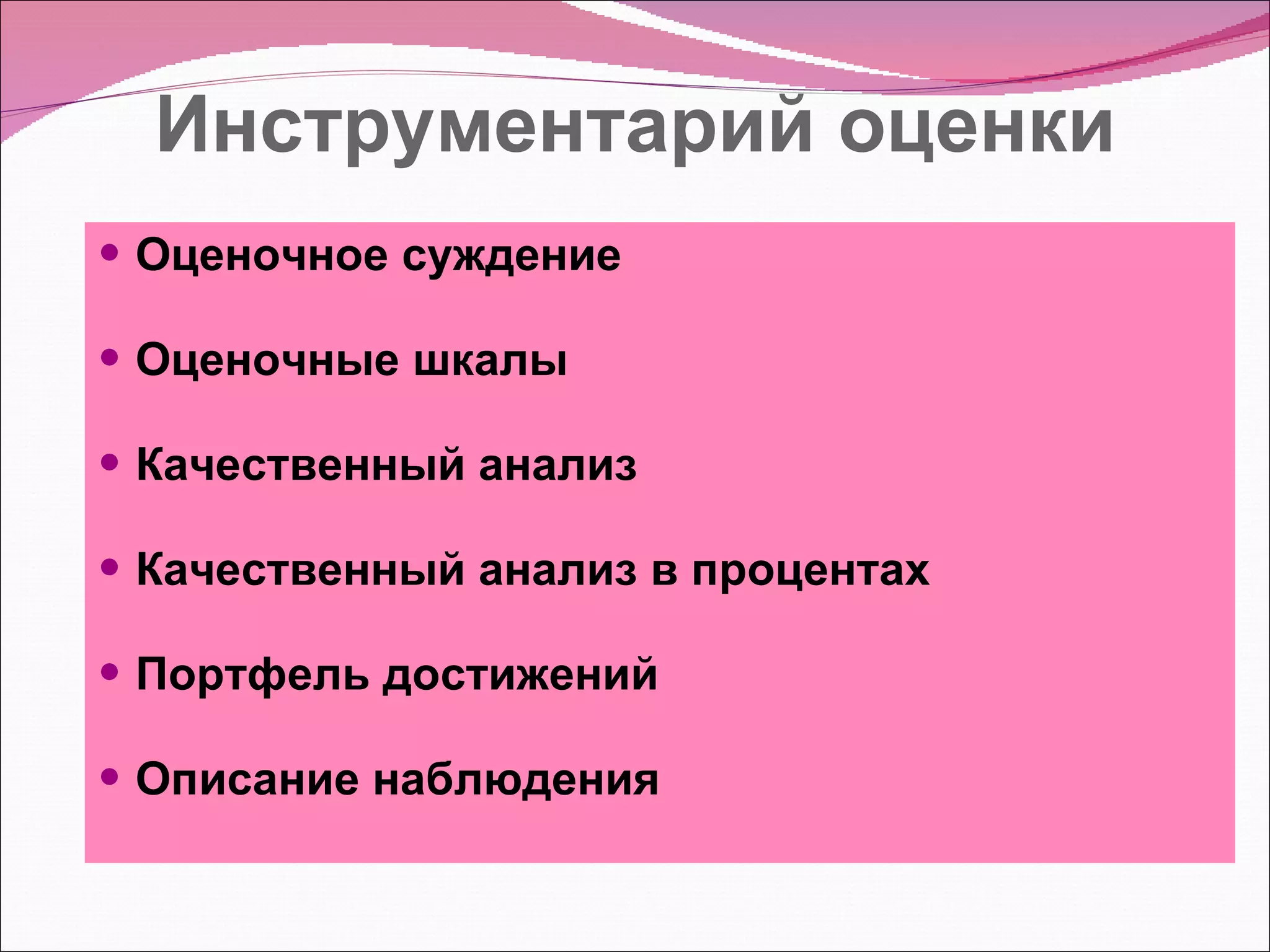 Инструментарий оценки Оценочное суждение Оценочные шкалы Качественный анализ Качественный анализ в процентах Портфель достижений Описание наблюдения 