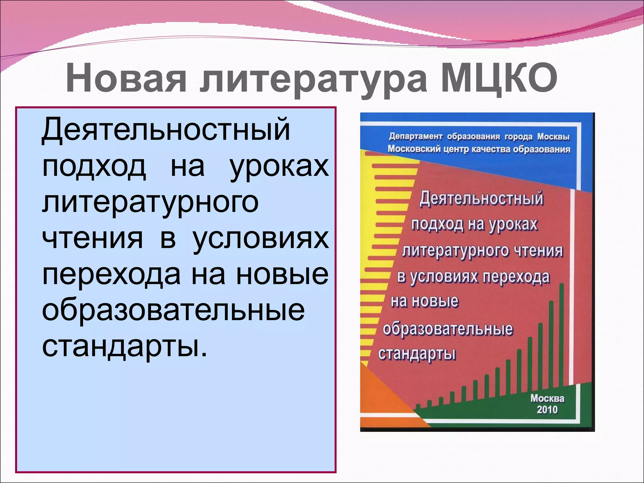 Новая литература МЦКО  Деятельностный подход на уроках литературного чтения в условиях перехода на новые образовательные стандарты. 
