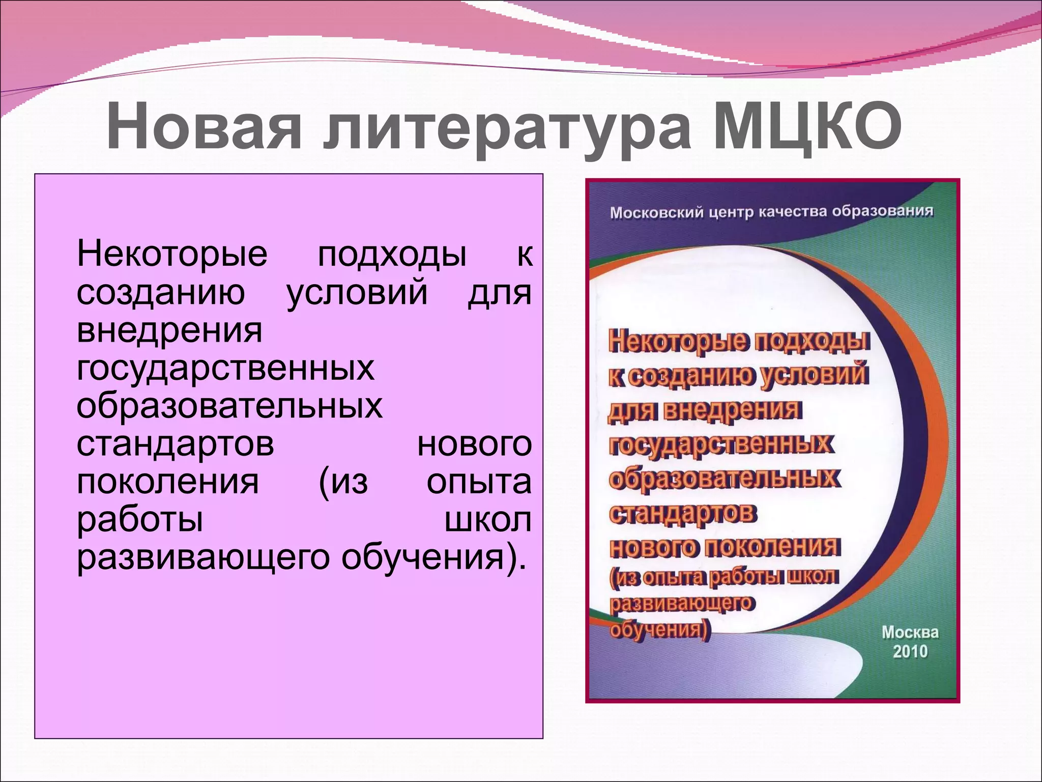 Новая литература МЦКО Некоторые подходы к созданию условий для внедрения государственных образовательных стандартов нового поколения (из опыта работы школ развивающего обучения). 