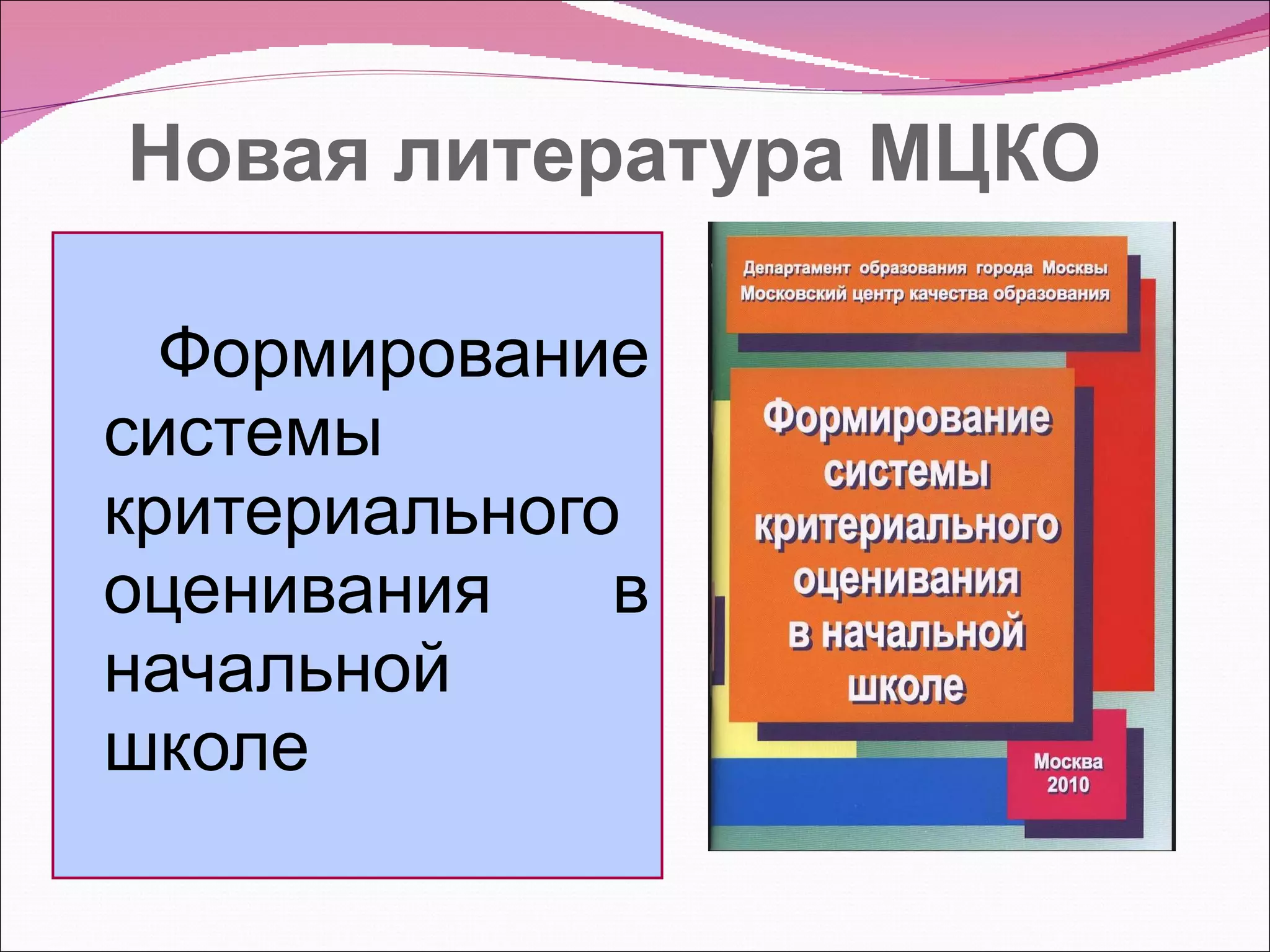 Новая литература МЦКО  Формирование системы критериального оценивания в начальной школе 