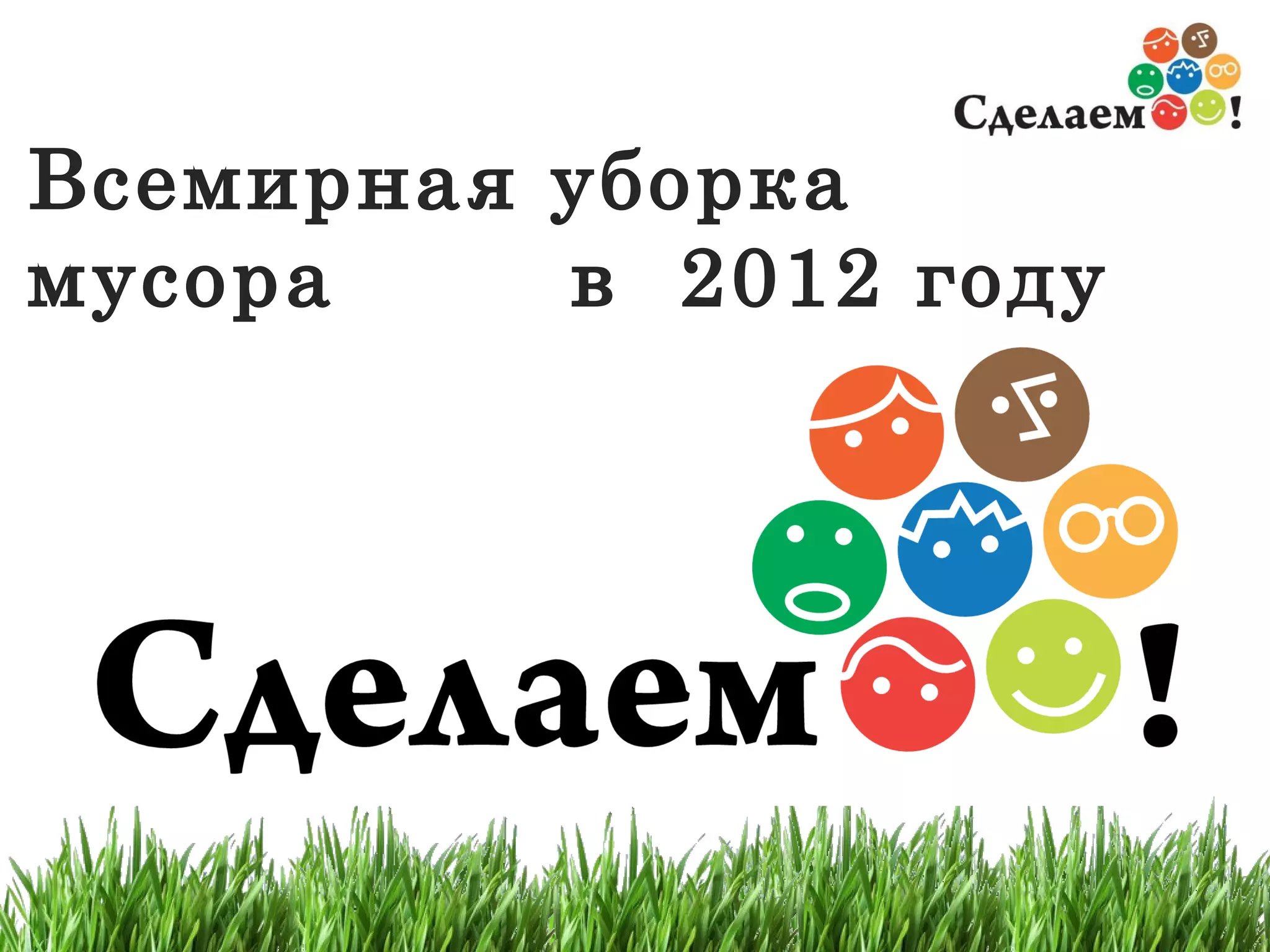 Всемирная уборка мусора  в  2012  году 