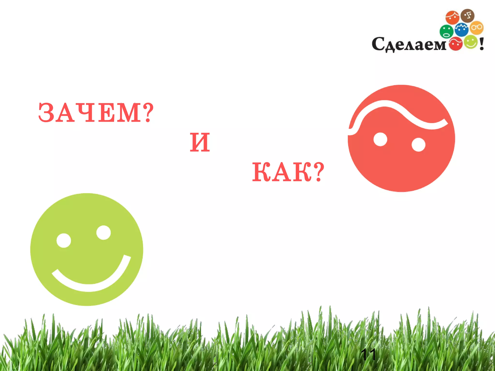 ЗАЧЕМ? И  КАК? 