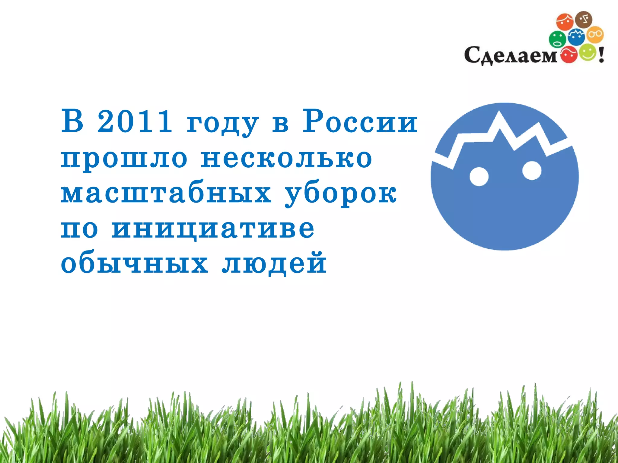 В 2011 году в России прошло несколько масштабных уборок по инициативе  обычных людей 