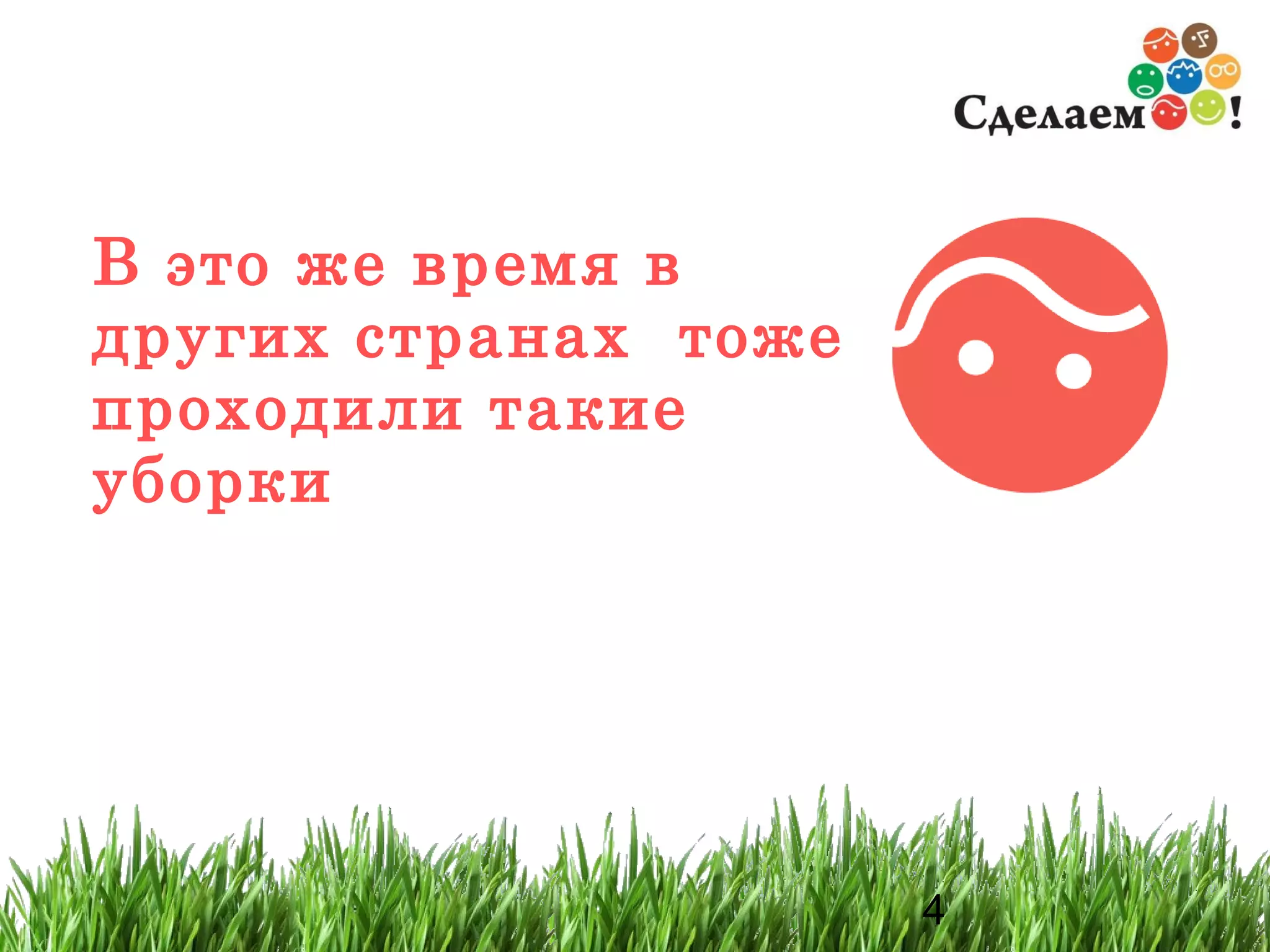 В это же время в других странах  тоже проходили такие уборки 