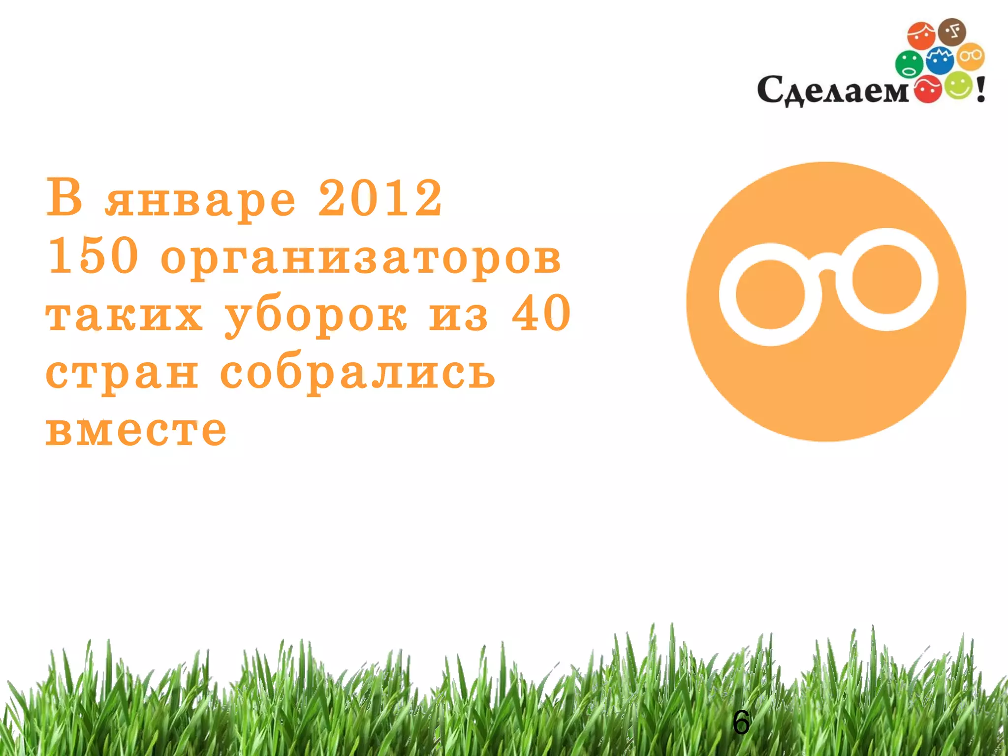 В январе 2012  150 организаторов таких уборок из 40 стран собрались вместе 