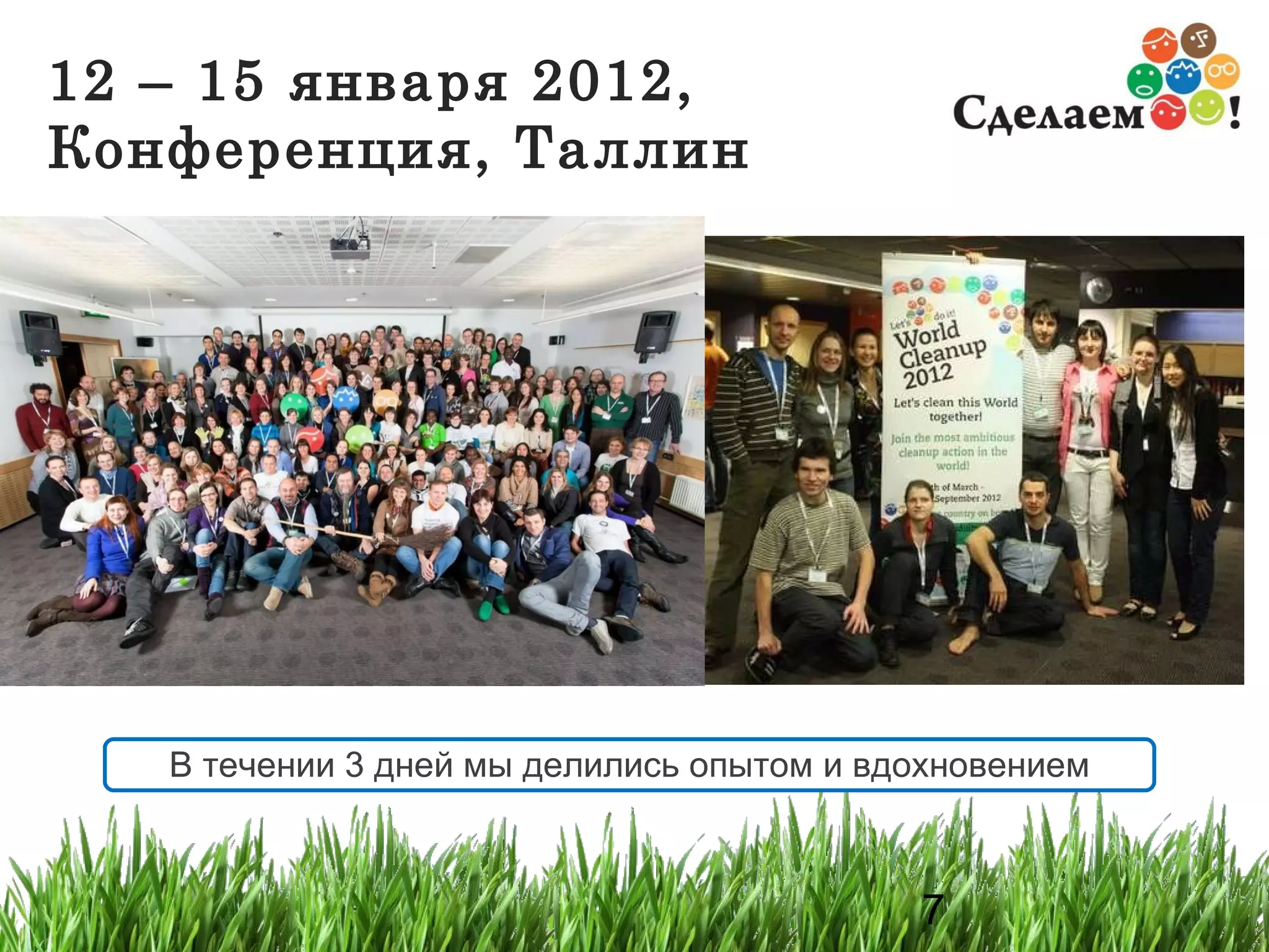 12 – 15 января 2012, Конференция, Таллин В течении 3 дней мы делились опытом и вдохновением 
