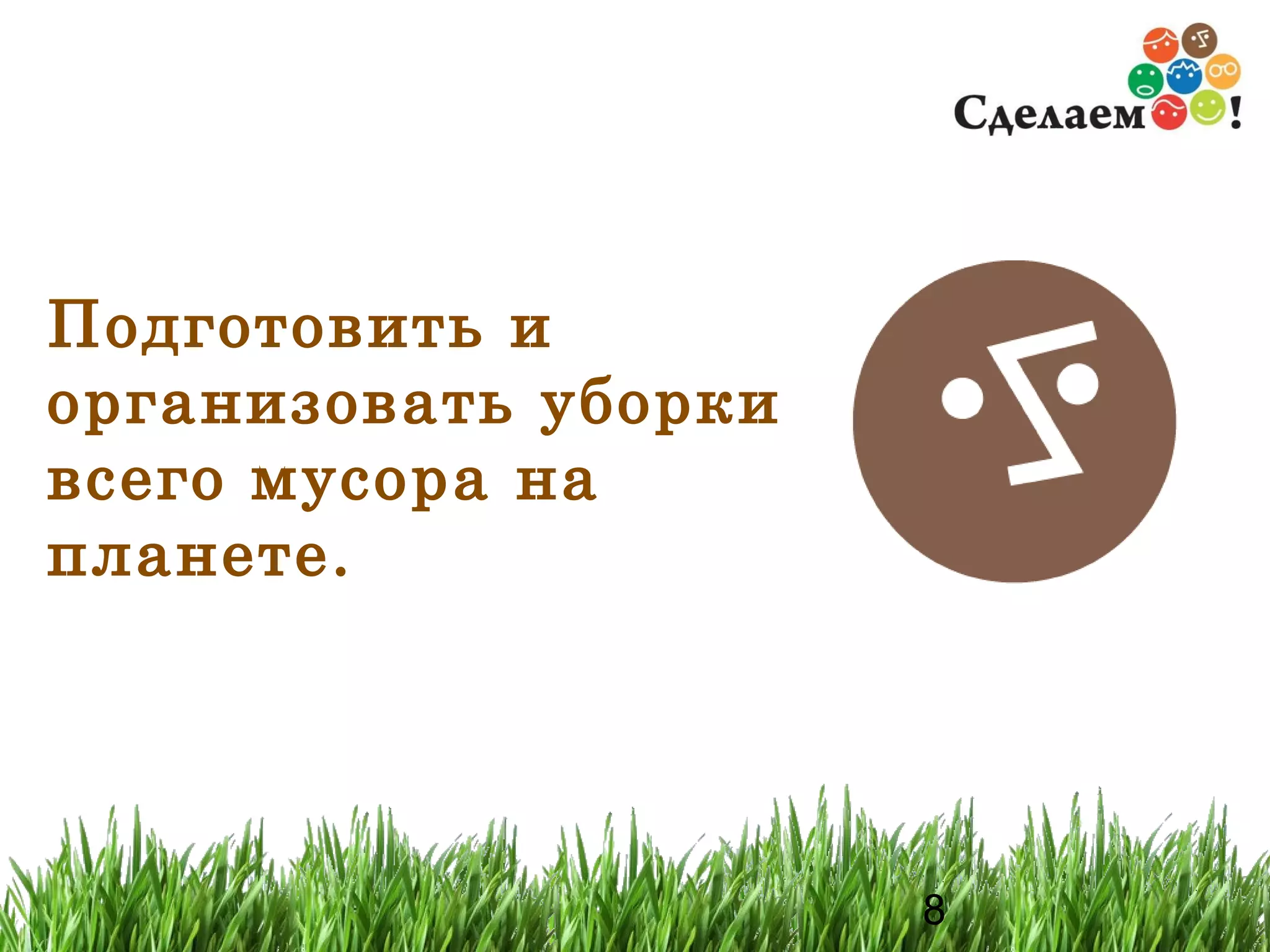 Подготовить и организовать уборки всего мусора на планете. 