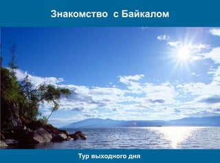 Знакомство с Байкалом




    Тур выходного дня
 