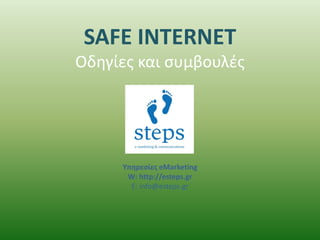 SAFE INTERNET
Οδθγίεσ και ςυμβουλζσ




     Τπηρεςίεσ eMarketing
      W: http://esteps.gr
       E: info@esteps.gr
 