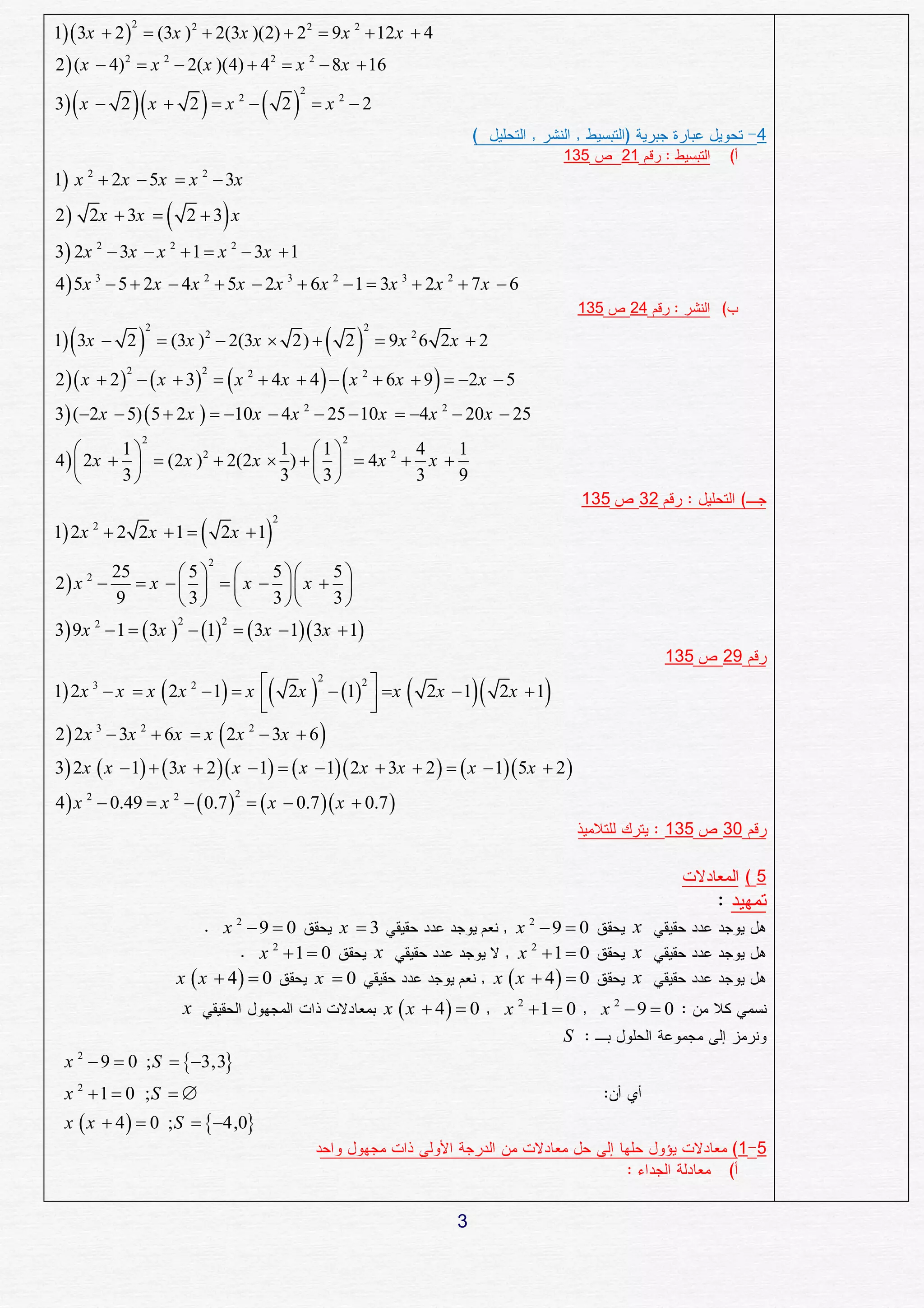 1 3x  2   (3x ) 2  2(3x )(2)  2 2  9x 2  12x  4
             2



2  (x  4) 2  x 2  2(x )(4)  4 2  x 2  8x  16

               
3 x  2 x  2  x 2                              2
                                                            2
                                                                 x 2 2
                                                                                                                                                 4
                                                                                                                   135      21
1 x 2  2x  5x  x 2  3x
2  2x  3x                     2 3 x   
3 2x 2  3x  x 2  1  x 2  3x  1
4  5x 3  5  2x  4x 2  5x  2x 3  6x 2  1  3x 3  2x 2  7 x  6
                                                                                                                      135   24

  
1 3x  2                                                               2
                     2                                                         2
                          (3x ) 2  2(3x  2)                                     9x 2 6 2x  2

2  x  2    x  3   x 2  4x  4    x 2  6x  9   2x  5
            2                      2



3 (2x  5)  5  2x   10x  4x 2  25  10x  4x 2  20x  25
                 2                                                        2
         1                   1 1            4    1
4   2x    (2x ) 2  2(2x  )     4x 2  x 
         3                   3 3            3    9
                                                                                                                      135        32
1 2x 2  2 2x  1                               
                                                       2
                                           2x  1
                                       2
           25       5       5    5
2 x 2        x      x   x  
           9        3       3    3
3 9x 2  1   3x   1   3x  1 3x  1
                              2            2


                                                                                                                                      135   29

1 2x 3  x  x  2x 2  1  x                                       1   x                         
                                                                    2
                                                                                           2x  1       2x  1
                                                                             2
                                                           2x
                                
                                                                              
                                                                               
2  2x 3  3x 2  6x  x  2x 2  3x  6 
3 2x  x  1   3x  2  x  1   x  1 2x  3x  2    x  1 5x  2 
4  x 2  0.49  x 2   0.7    x  0.7  x  0.7 
                                               2


                                                                                                                                      135   30

                                                                                                                                                 5


                                     x 2 9  0    x 3                                                     x 2 9  0       x
                                          x 1  0
                                             2
                                                      x                                                     x 2 1  0       x
                              x  x  4  0    x 0                                                    x  x  4  0       x
                              x                                                     x  x  4  0       x 2 1  0      x 2 9  0
                                                                                                                 S
 x 2  9  0 ; S  3,3
 x 2  1  0 ;S  
 x  x  4   0 ; S  4,0
                                                                                                                                             1 5



                                                                                               3
 