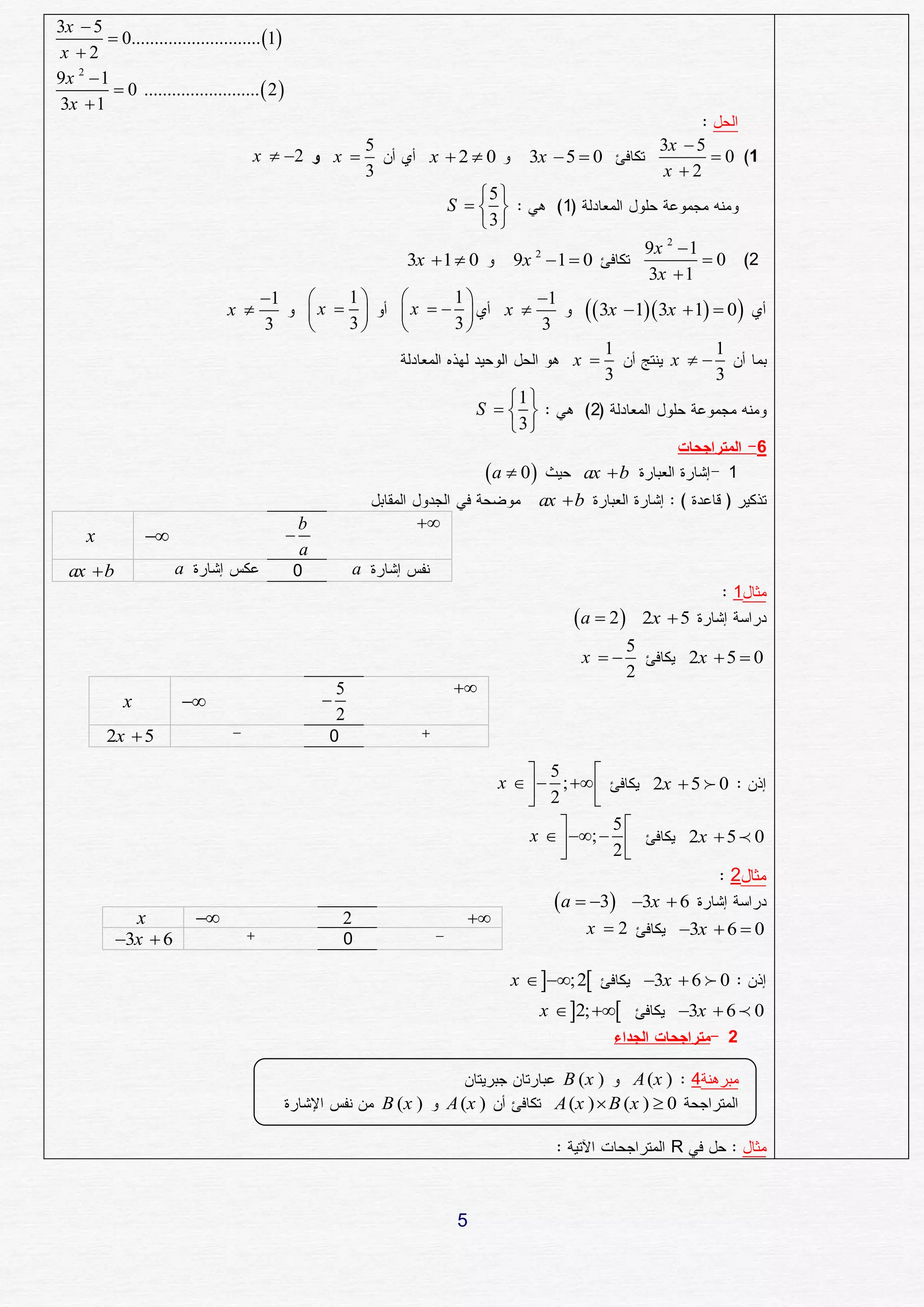 3x  5
         0............................ 1
x 2
9x 2  1
          0 .........................  2 
3x  1

                                                                    5                                                      3x  5
                                     x  2                x                    x 2 0      3x  5  0                          0 1
                                                                    3                                                      x 2
                                                                                     5 
                                                                                  S                 1
                                                                                     3
                                                                                                                         9x 2  1
                                                                           3x  1  0       9x 2  1  0                          0       2
                                                                                                                         3x  1
                                       1             1                      1                1
                                 x                x                   x            x               3x 13x 1  0
                                       3              3                      3                3
                                                                                                                 1                 1
                                                                                                           x               x 
                                                                                                                 3                 3
                                                                                          1 
                                                                                       S                  2
                                                                                          3
                                                                                                                                           6
                                                                                        a  0         ax  b                         1
                                                                                                  ax  b
                                                   b                         
     x                                       
                                                   a
  ax  b              a                        0                a
                                                                                                                                       1
                                                                                                           a  2       2x  5
                                                                                                                     5
                                                                                                            x                 2x  5  0
                                                                                                                     2
                                                           5                       
            x                                        
                                                           2
         2x  5                                        0

                                                                                                5      
                                                                                           x    ;                   2x  5  0
                                                                                                2      
                                                                                                         5
                                                                                               x   ;                      2x  5  0
                                                                                                         2
                                                                                                                                       2
                                                                                                    a  3     3x  6
                x                                         2                        
                                                                                                            x 2       3x  6  0
           3x  6                                          0

                                                                                            x  ; 2                  3x  6  0
                                                                                                  x  2;                 3x  6  0
                                                                                                                                       2

                                                                                                     B (x )     A (x ) 4
                                                                        B (x )    A (x )            A (x )  B (x )  0

                                                                                                                            R



                                                                                   5
 
