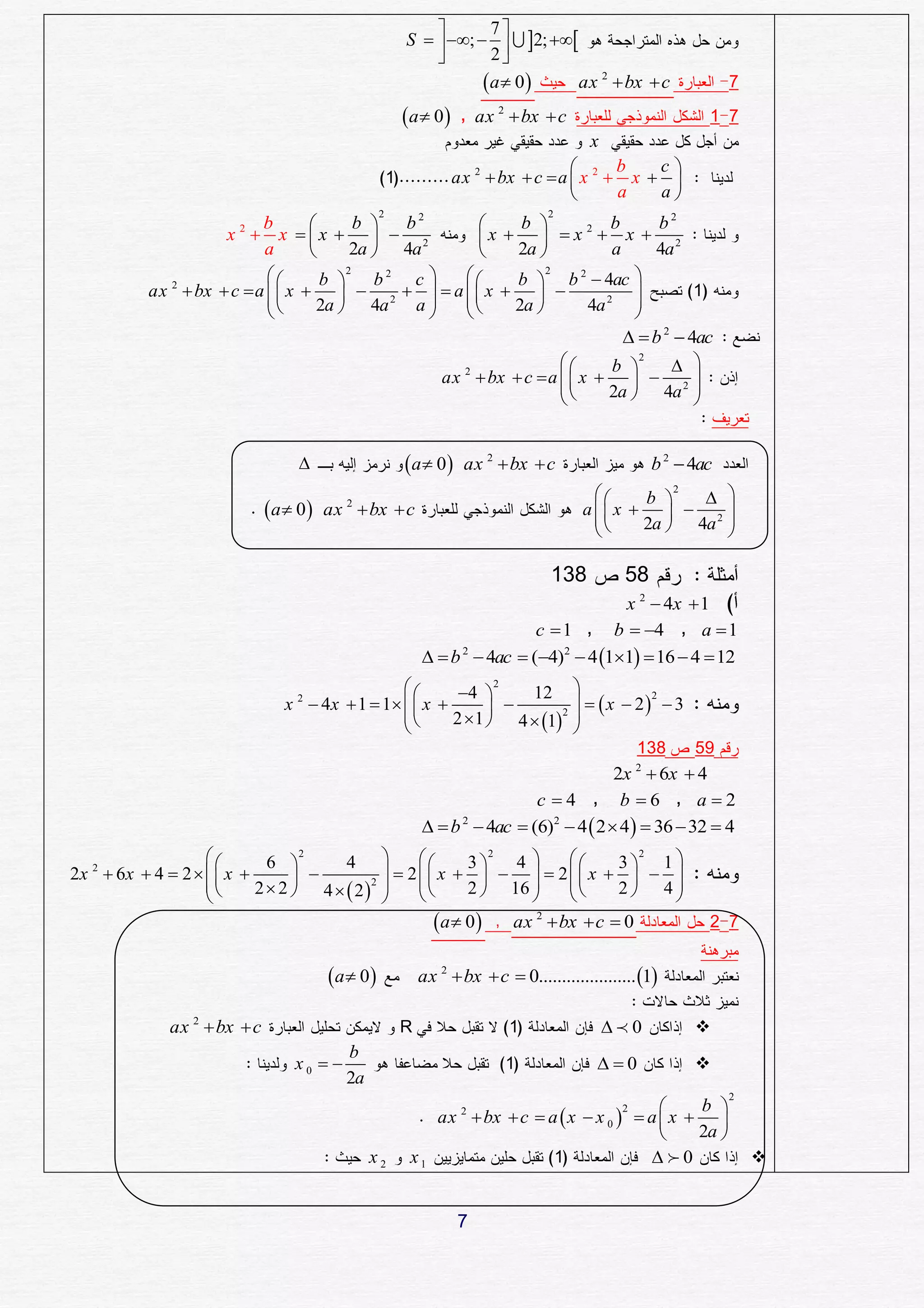        7
                                                       S   ;    2; 
                                                                  2
                                                                  a 0      ax 2  bx  c                      7

                                                       a 0        ax 2  bx  c                           1 7
                                                                                         x
                                                                                        b   c
                                                   1            ax 2  bx  c  a  x 2  x  
                                                                                        a   a
                                               2                                 2
                          b              b   b2             b              b      b2
                    x  x  x    2
                      2
                                                          x   x2 x  2
                          a             2a  4a              2a             a     4a
                                  b 
                                        2
                                            b2 c            b  b 2  4ac 
                                                                   2

         ax 2  bx  c  a   x    2    a   x                                  1
                                 2a  4a a               2a          4a 2 
                                                                               
                                                                                   b 2  4ac
                                                                             b 
                                                                                   2
                                                                                         
                                                    ax 2  bx  c  a   x    2 
                                                                            2a  4a 
                                                                                           


                                                      a 0      ax 2  bx  c                     b 2  4ac
                                                                                            b 
                                                                                                  2
                                                                                                     
                            a 0 ax 2  bx  c                                       a x    2 
                                                                                         
                                                                                             2a  4a 
                                                                                                      

                                                                                  138          58
                                                                                      x 2  4x  1
                                                                          c 1      b  4       a 1
                                                             b  4ac  (4)  4 11  16  4  12
                                                                2            2


                                                     4 
                                                             2
                                                                 12 
                              x  4x  1  1   x                    x  2  3
                                2                                                 2

                                                         
                                                     2 1  4  1 
                                                                    2
                                                                      
                                                                                                 138       59
                                                                                      2x  6x  42


                                                                          c 4         b 6       a2
                                                             b  4ac  (6)  4  2  4  36  32  4
                                                                2           2


                          6 
                                 2
                                      4              3
                                                           2
                                                             4       3 1
                                                                           2

2x  6x  4  2    x 
  2
                                             2 x      2 x    
                        2  2  4   2 2         2  16       2 4
                                                                        
                                                    a 0 ax  bx  c  0
                                                                2
                                                                                                             2 7


                                    a 0                 ax 2  bx  c  0..................... 1

            ax 2  bx  c                              R                  1                  0           
                                         b
                                x0                                      1               0              
                                         2a
                                                                                                                 2
                                                                                                    b 
                                                              ax 2  bx  c  a  x  x 0   a  x  
                                                                                           2

                                                                                                    2a 
                                              x2        x1                     1              0                    


                                                                 7
 