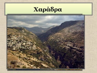 Χαράδρα

 