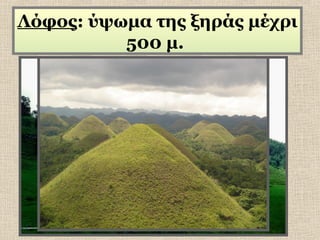 Λόφος: ύψωμα της ξηράς μέχρι
500 μ.

 