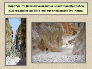 Φαράγγι : Ένα βαθύ στενό πέρασμα με απότομες βραχώδεις πλευρές , βαθιά χαράδρα   από την οποία περνά ένα  ποτάμι 