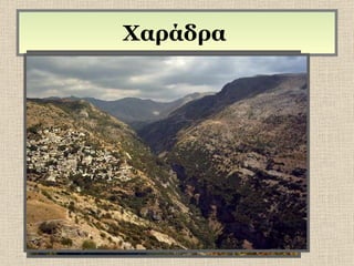Χαράδρα  