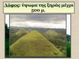 Λόφος : ύψωμα της ξηράς μέχρι 500 μ.  