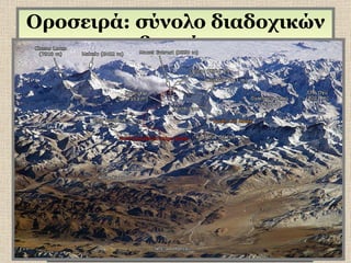 Οροσειρά: σύνολο διαδοχικών βουνών 