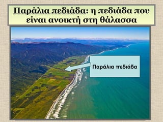 Παράλια πεδιάδα : η πεδιάδα που είναι ανοικτή στη θάλασσα Παράλια πεδιάδα 