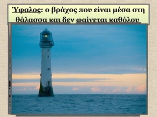 Ύφαλος: ο βράχος που είναι μέσα στη
θάλασσα και δεν φαίνεται καθόλου

 