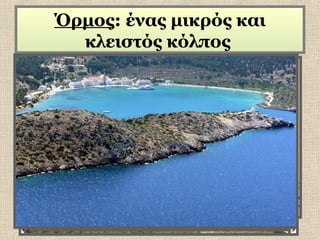 Όρμος: ένας μικρός και
κλειστός κόλπος

 
