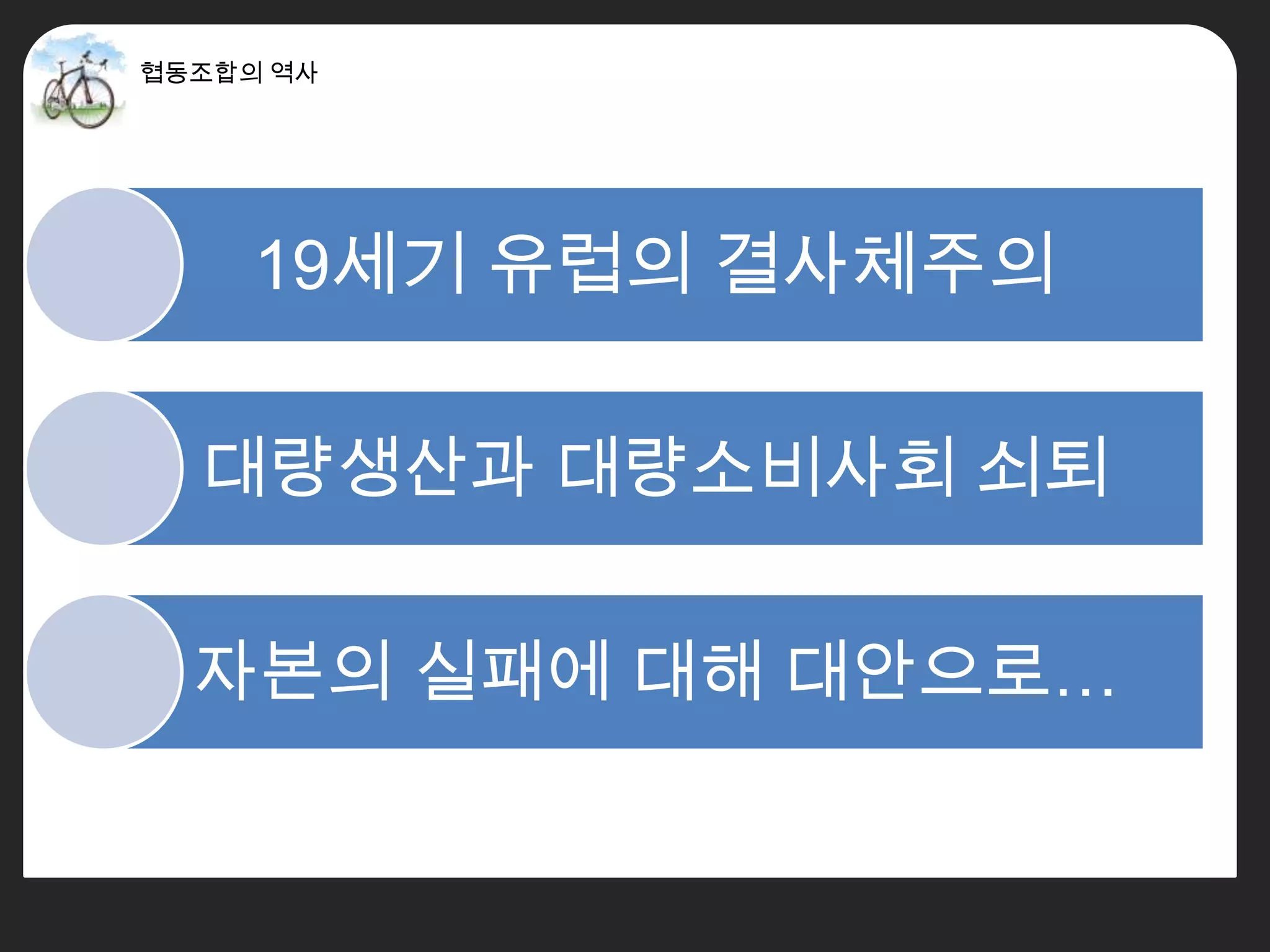 19세기 유럽의 결사체주의

대량생산과 대량소비사회 쇠퇴


자본의 실패에 대해 대안으로…
 