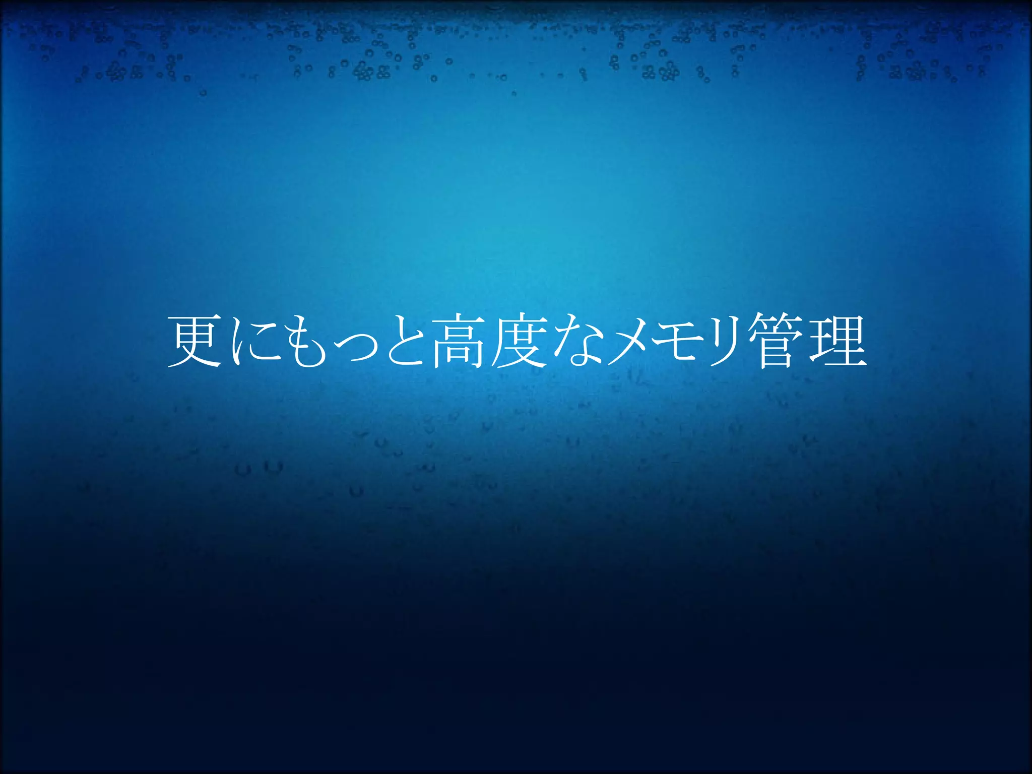 更にもっと高度なメモリ管理
 