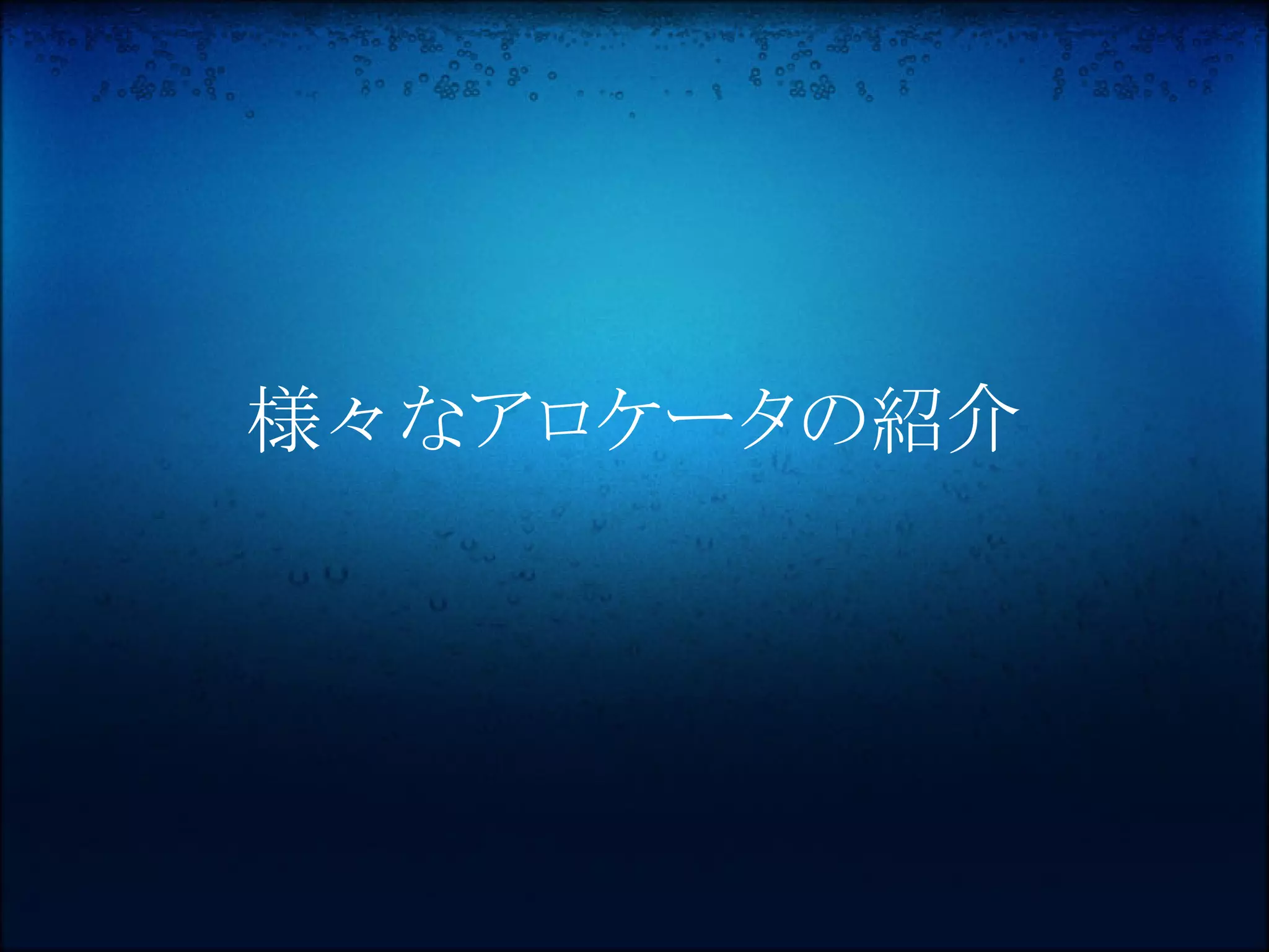 様々なアロケータの紹介
 